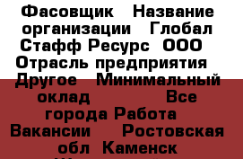 Фасовщик › Название организации ­ Глобал Стафф Ресурс, ООО › Отрасль предприятия ­ Другое › Минимальный оклад ­ 24 750 - Все города Работа » Вакансии   . Ростовская обл.,Каменск-Шахтинский г.